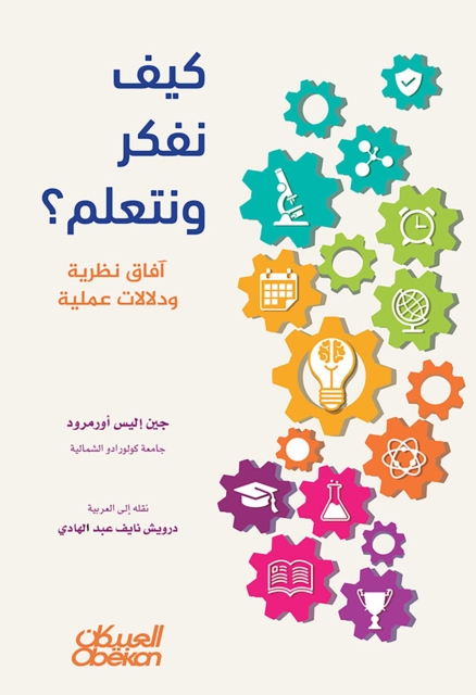 How do we think and learn? Theoretical prospects and practical connotations