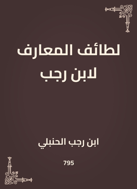 The sects of knowledge by Ibn Rajab