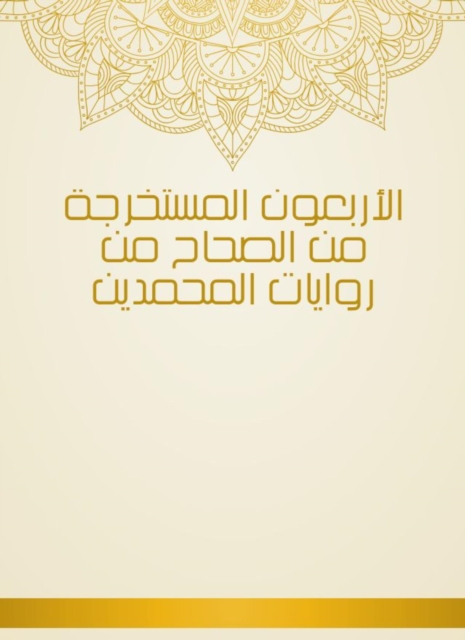 Forty, extracted from Al -Sahah from the novels of Muhammadin