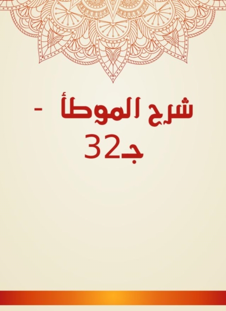 Explanation of Al -Muwatta - c 32