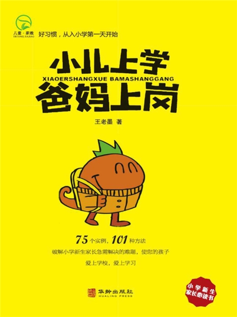 小儿上学 爸妈上岗