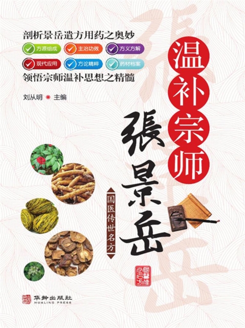 温补宗师张景岳