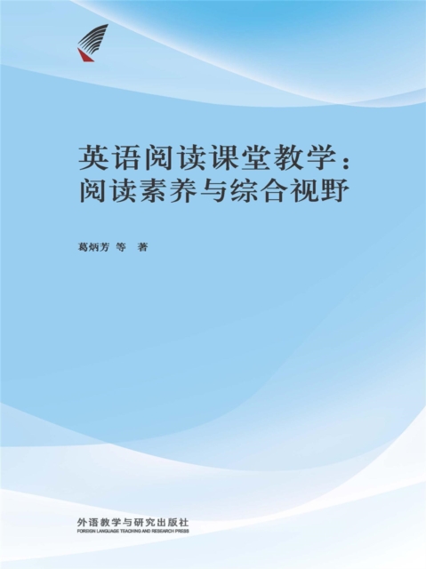 英语阅读课堂教学：阅读素养与综合视野