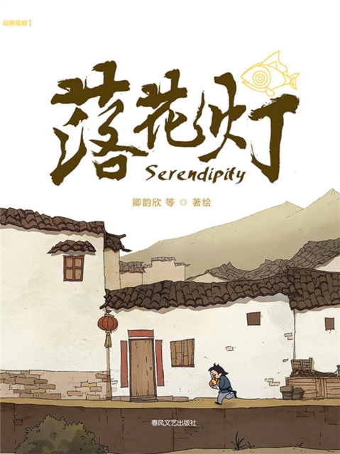 抱抱心理治愈系列·落花灯