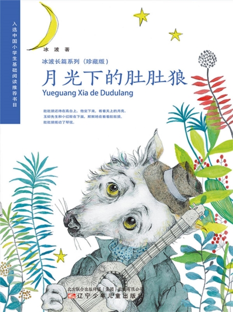 冰波长篇系列月光下的肚肚狼（珍藏版）