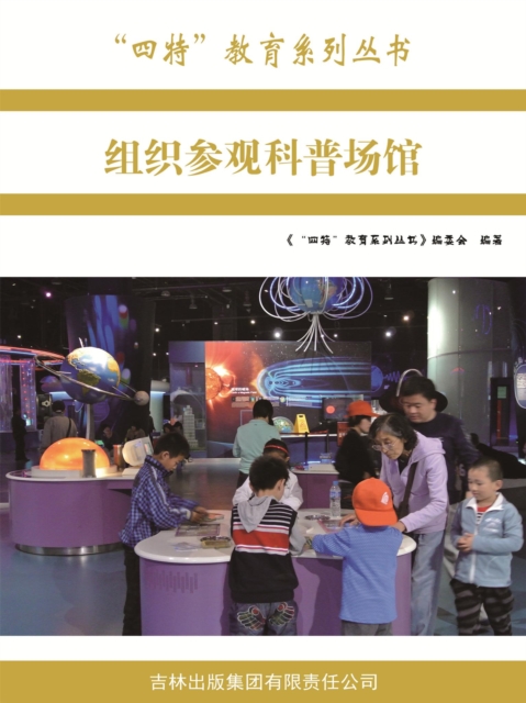 "四特"教育系列丛书：组织参观科普场馆