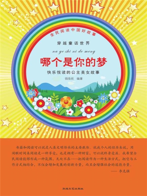全民阅读中国好故事·穿越童话世界：哪个是你的梦