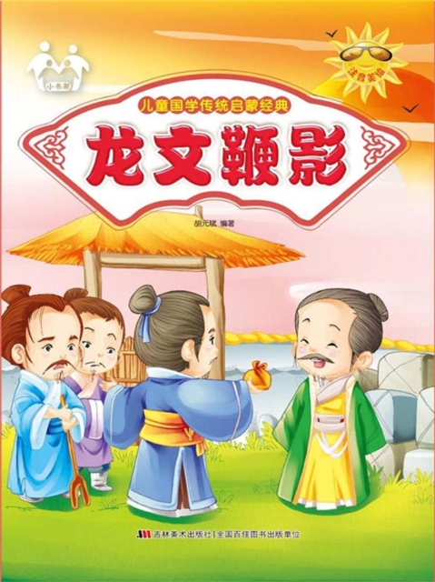 儿童国学传统启蒙经典-龙文鞭影