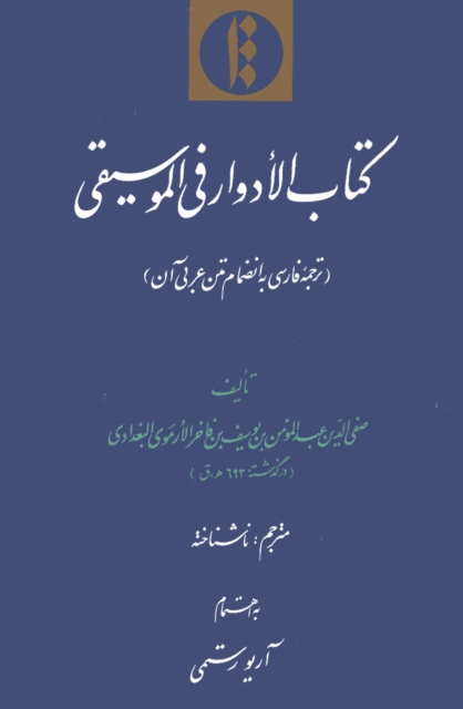 Kitab al-adwar fi 'l-musiqi