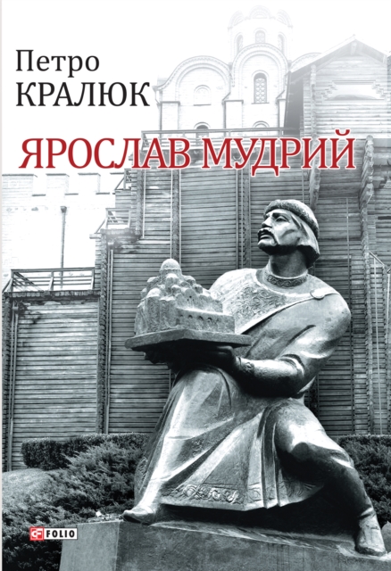 Ярослав Мудрий