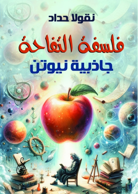 Apple philosophy: Newton's gravity