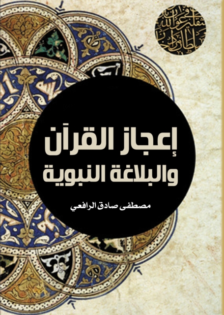 The miracle of the Qur'an and the prophetic eloquence