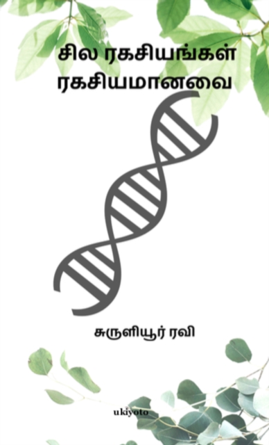 Sila Ragasiyangal Ragasiyamanavai