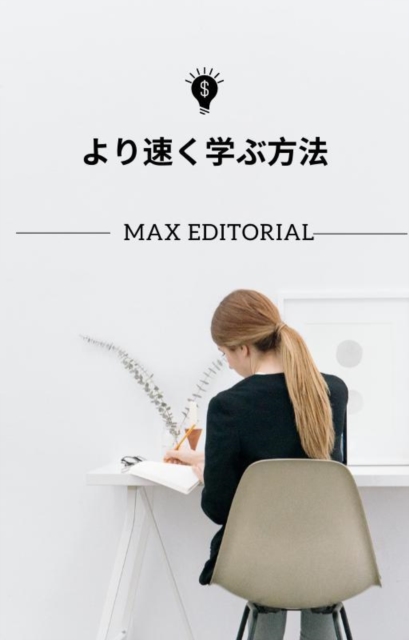  より速く学ぶ方法 