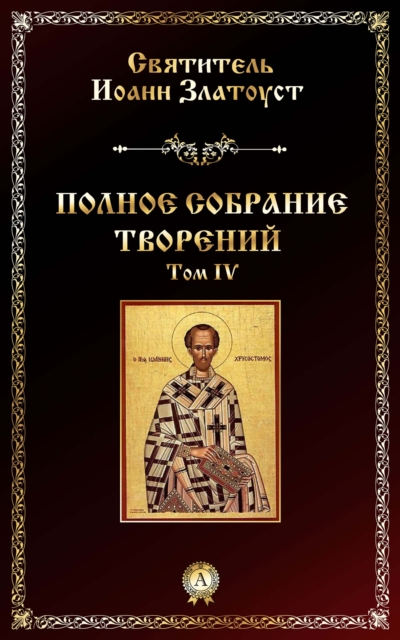 Full Collection of Works. Volume IV