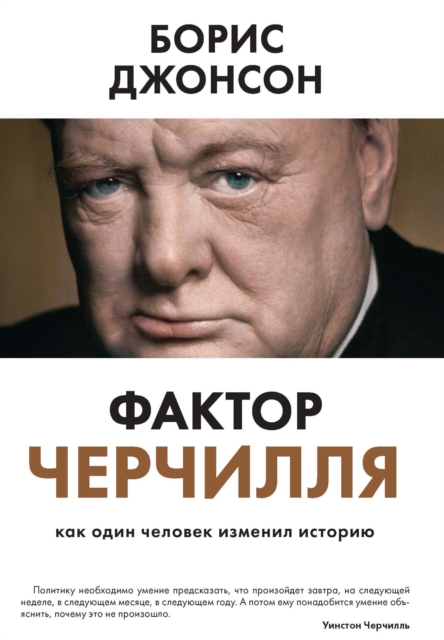 The Churchill factor