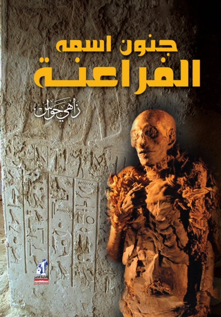Madness is the name of the Pharaohs