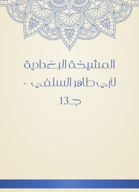 Al -Baghdadiya sheikh