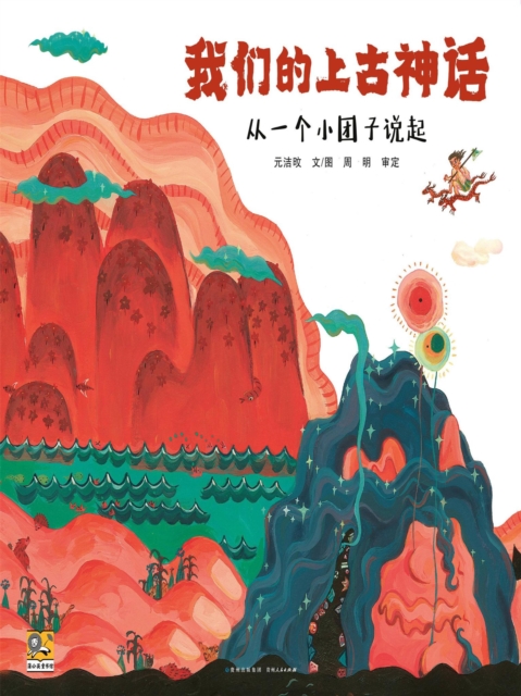 我们的上古神话