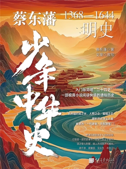 蔡东藩少年中华史. 明史