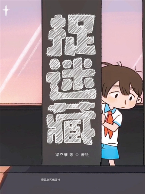 抱抱心理治愈系列·捉迷藏