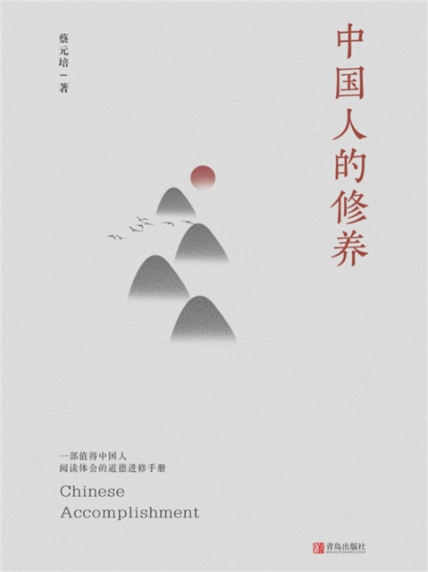 中国人的修养