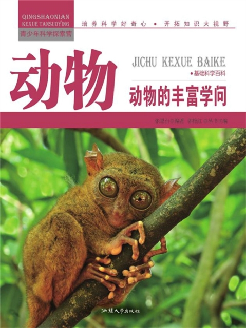 动物:动物的丰富学问