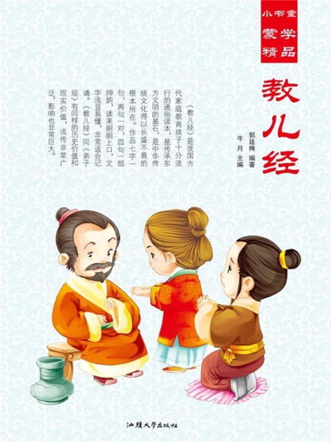 小书童蒙学精品·教儿经