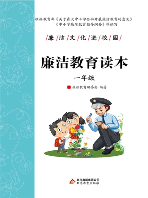 廉洁教育读本一年级