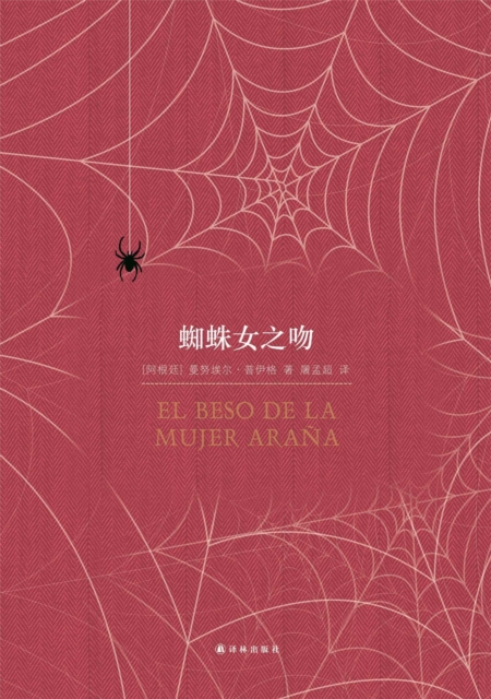 Kiss of a Spider Woman (Mandarin Edition)
