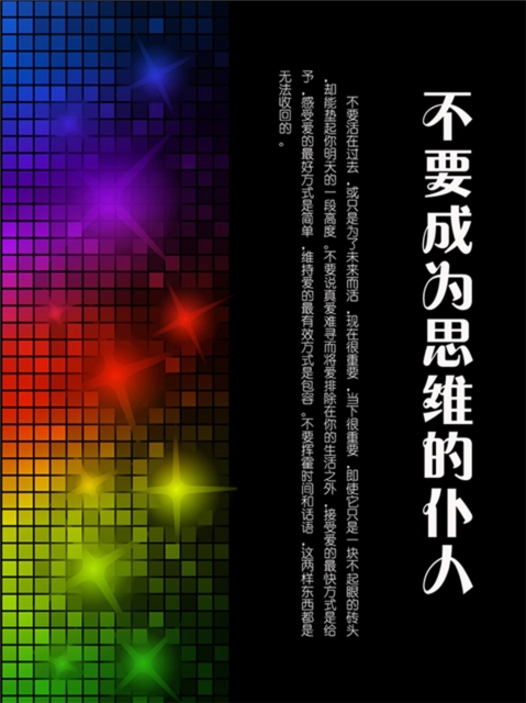 不要成为思维的仆人