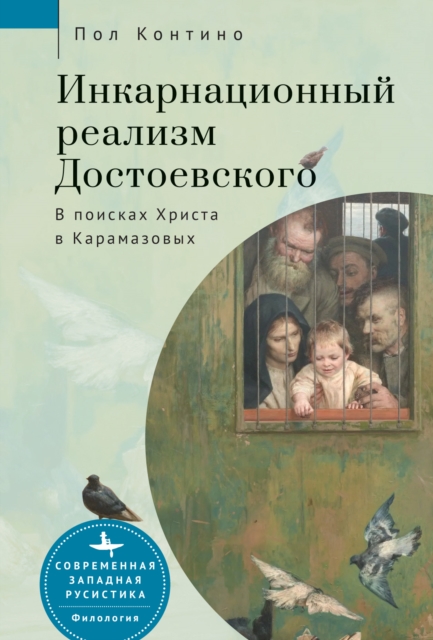Dostoevsky’s Incarnational Realism