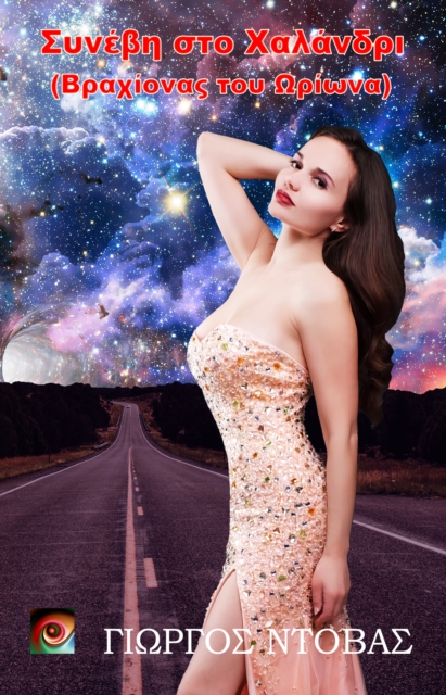 S??e? st? ?a?a?d?? (??a????a? t?? O????a)