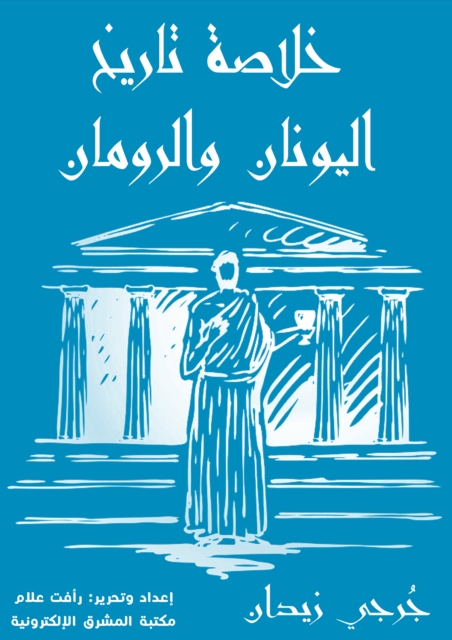 Summary of the history of Greece and Romans