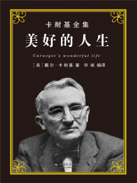 卡耐基全集：美好的人生