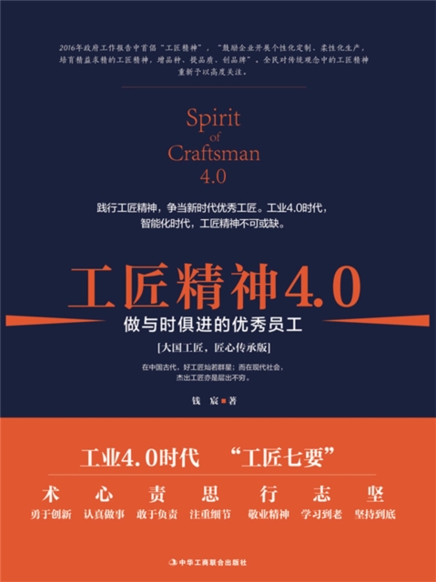 工匠精神4.0：做与时俱进的优秀员工