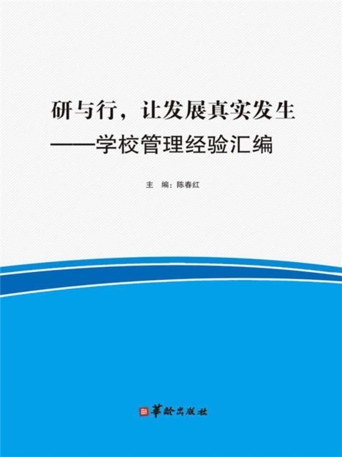研与行，让发展真实发生（学校管理经验汇编）