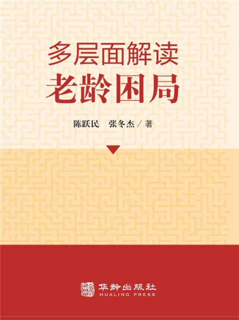 多层面解读老龄困局