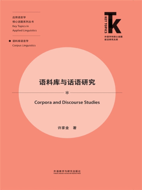 语料库与话语研究