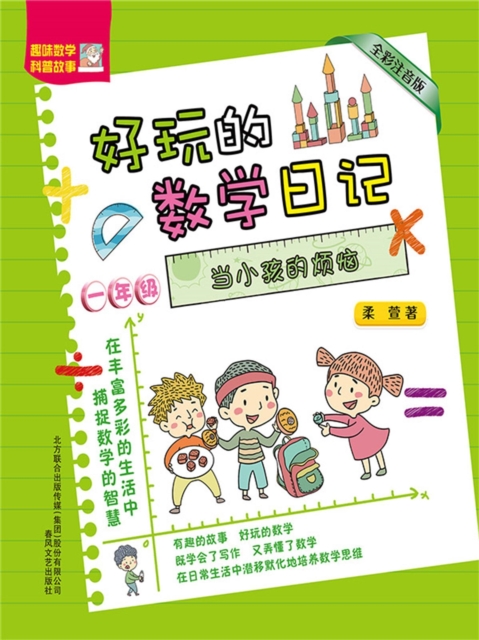 好玩的数学日记·一年级:当小孩的烦恼