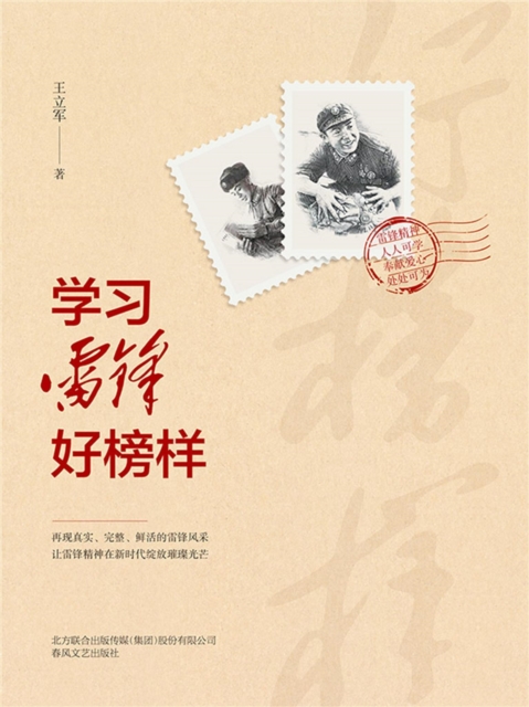 学习雷锋好榜样