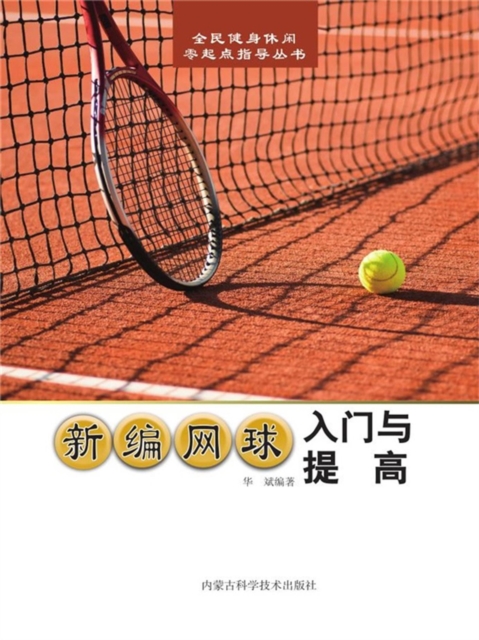 新编网球入门与提高