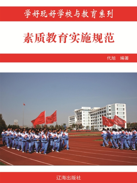 素质教育实施规范（学好玩好学校与教育系列）