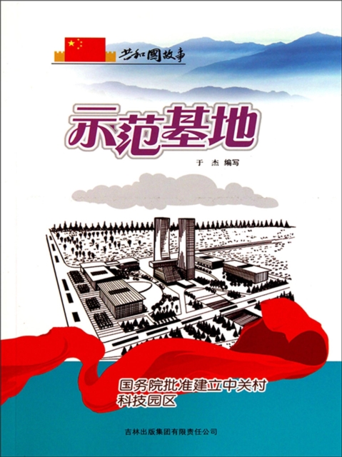 共和国故事：示范基地·国务院批准建立中关村科技园区