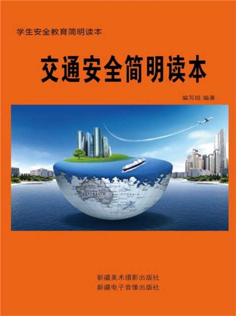交通安全简明读本