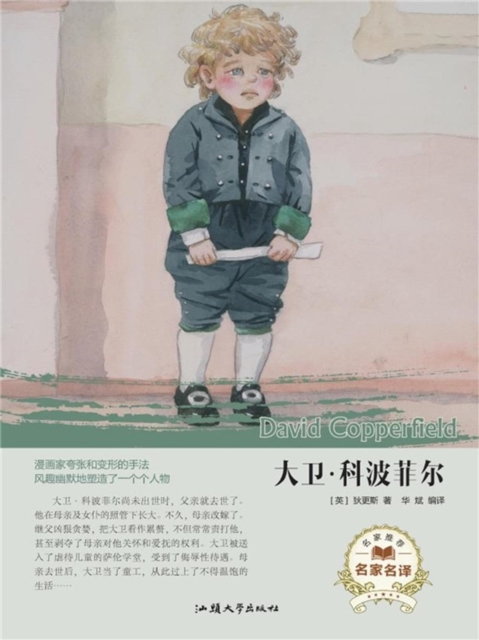 名家名译:大卫·科波菲尔