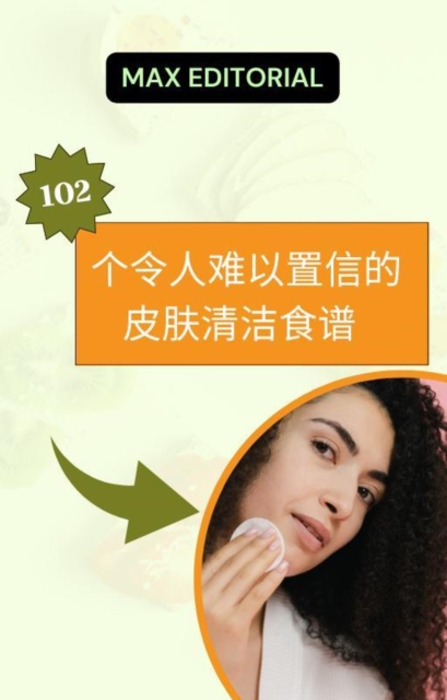 102个令人难以置信的皮肤清洁食谱