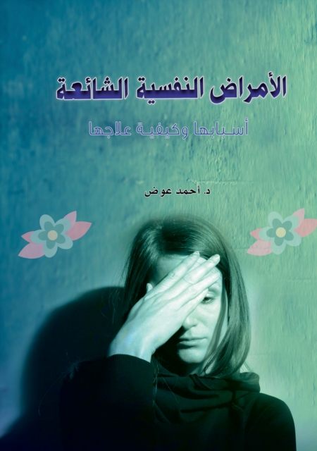 Common Mental Illnesses - Their Causes and How to Treat Them