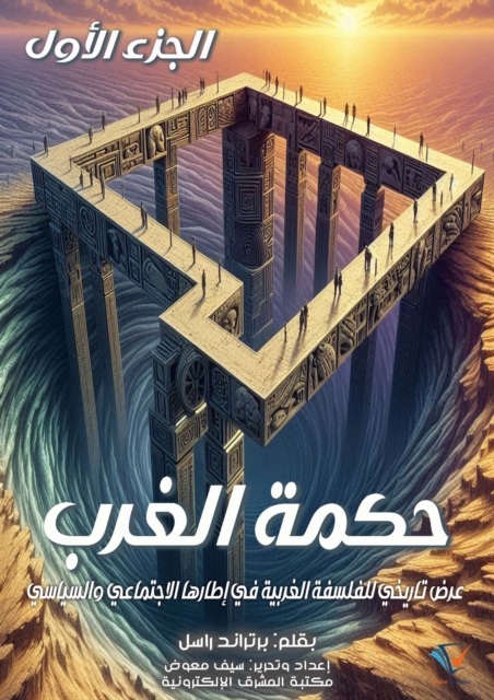 The Wisdom of the West (Part One)
