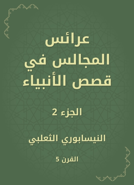 Bridals of councils in the stories of the prophets